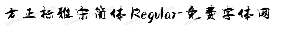 方正标雅宋简体 Regular字体转换